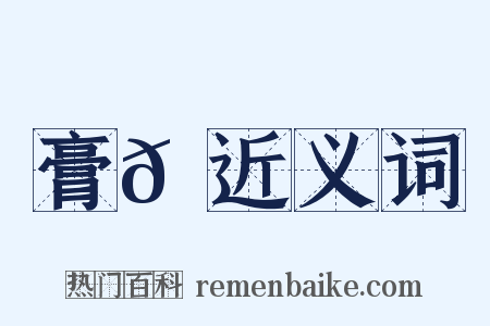 膏𩛻近义词是什么意思的图片